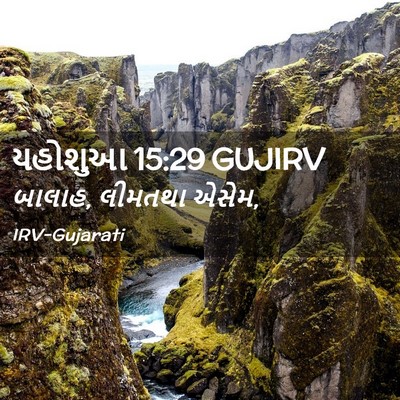 Picture 02 - યહોશુઆ 15:29 GUJIRV - બાલાહ, લીમતથા - Bible Verse Picture