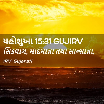 Picture 02 - યહોશુઆ 15:31 GUJIRV - સિકલાગ, માદમાન્ના - Bible Verse Picture