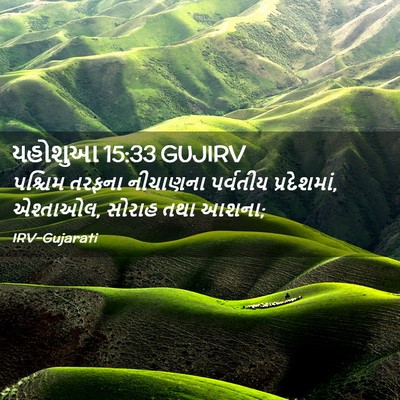 Picture 02 - યહોશુઆ 15:33 GUJIRV - પશ્ચિમ તરફના - Bible Verse Picture