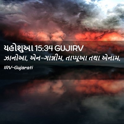 Picture 02 - યહોશુઆ 15:34 GUJIRV - ઝાનોઆ, એન-ગાન્નીમ, - Bible Verse Picture