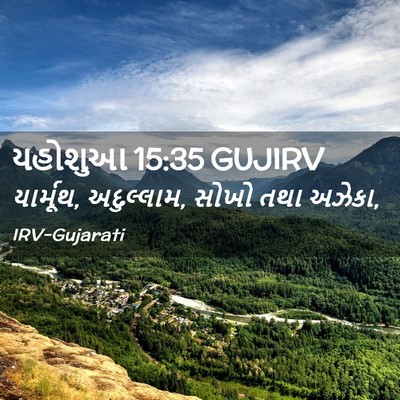 Picture 02 - યહોશુઆ 15:35 GUJIRV - યાર્મૂથ, અદુલ્લામ, - Bible Verse Picture
