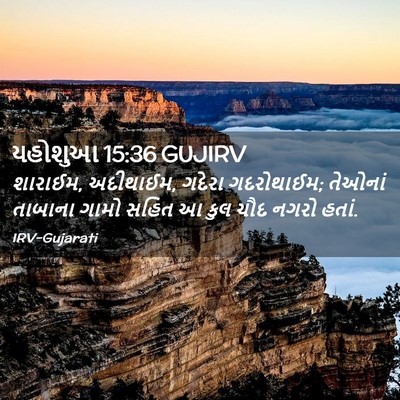 Picture 02 - યહોશુઆ 15:36 GUJIRV - શારાઈમ, અદીથાઈમ, - Bible Verse Picture