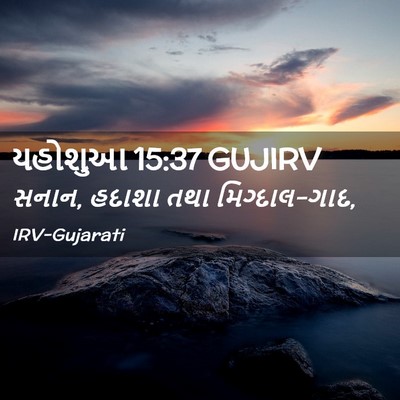 Picture 02 - યહોશુઆ 15:37 GUJIRV - સનાન, હદાશા તથા - Bible Verse Picture