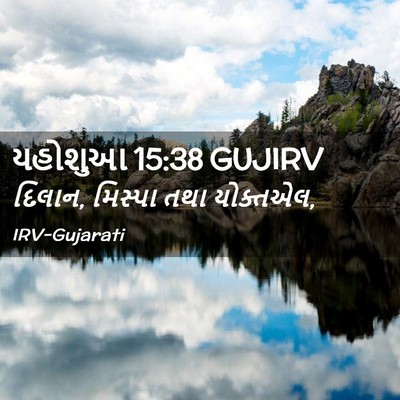 Picture 02 - યહોશુઆ 15:38 GUJIRV - દિલાન, મિસ્પા તથા - Bible Verse Picture