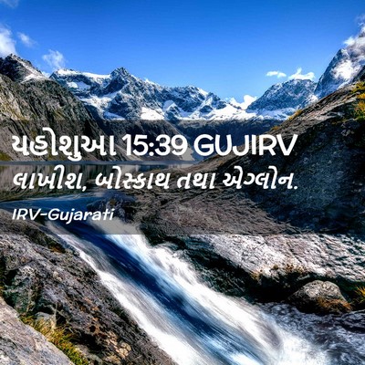 Picture 02 - યહોશુઆ 15:39 GUJIRV - લાખીશ, બોસ્કાથ તથા - Bible Verse Picture