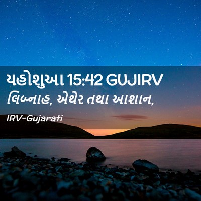 Picture 02 - યહોશુઆ 15:42 GUJIRV - લિબ્નાહ, એથેર તથા - Bible Verse Picture