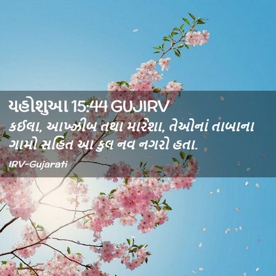 Picture 02 - યહોશુઆ 15:44 GUJIRV - કઈલા, આખ્ઝીબ તથા - Bible Verse Picture