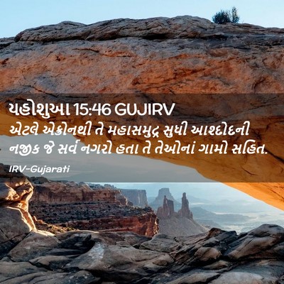 Picture 02 - યહોશુઆ 15:46 GUJIRV - એટલે એક્રોનથી તે - Bible Verse Picture