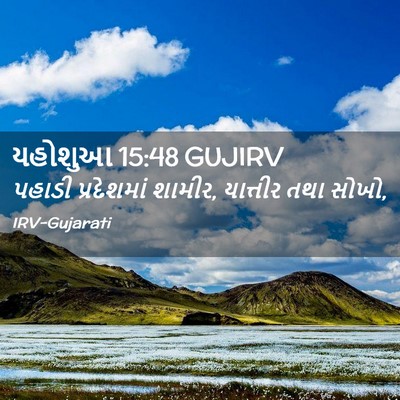 Picture 02 - યહોશુઆ 15:48 GUJIRV - પહાડી પ્રદેશમાં - Bible Verse Picture