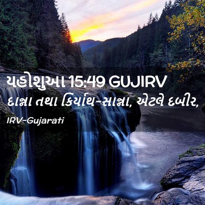 Picture 02 - યહોશુઆ 15:49 GUJIRV - દાન્ના તથા - Bible Verse Picture
