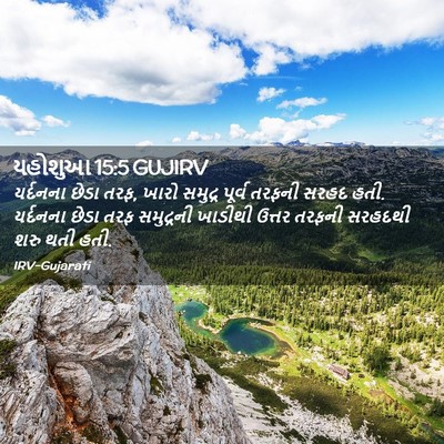 Picture 02 - યહોશુઆ 15:5 GUJIRV - યર્દનના છેડા તરફ, - Bible Verse Picture