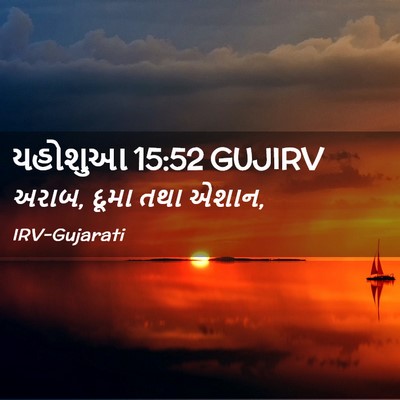 Picture 02 - યહોશુઆ 15:52 GUJIRV - અરાબ, દૂમા તથા - Bible Verse Picture