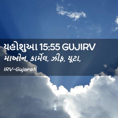 Picture 02 - યહોશુઆ 15:55 GUJIRV - માઓન, કાર્મેલ, ઝીફ, - Bible Verse Picture