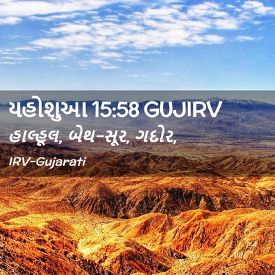 Picture 02 - યહોશુઆ 15:58 GUJIRV - હાલ્હૂલ, બેથ-સૂર, - Bible Verse Picture