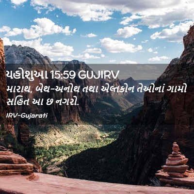 Picture 02 - યહોશુઆ 15:59 GUJIRV - મારાથ, બેથ-અનોથ તથા - Bible Verse Picture