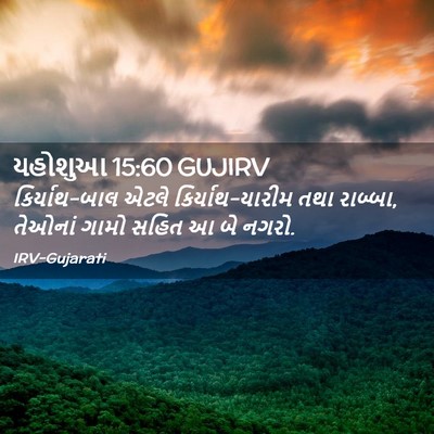 Picture 02 - યહોશુઆ 15:60 GUJIRV - કિર્યાથ-બાલ એટલે - Bible Verse Picture