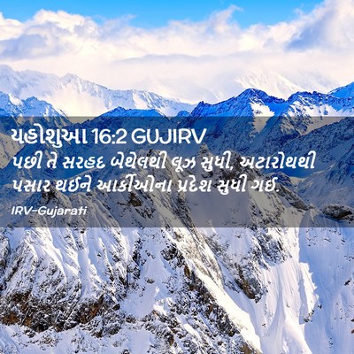 Picture 02 - યહોશુઆ 16:2 GUJIRV - પછી તે સરહદ - Bible Verse Picture