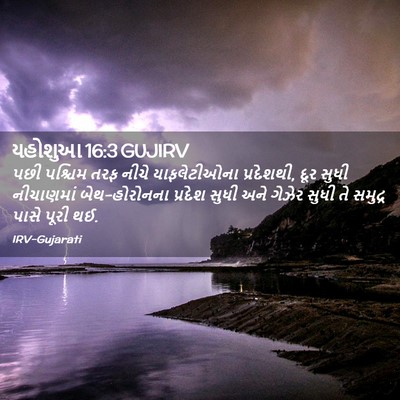 Picture 02 - યહોશુઆ 16:3 GUJIRV - પછી પશ્ચિમ તરફ - Bible Verse Picture