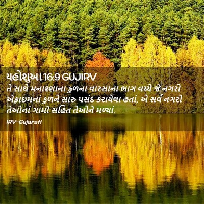 Picture 02 - યહોશુઆ 16:9 GUJIRV - તે સાથે મનાશ્શાના - Bible Verse Picture