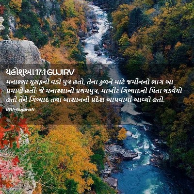 Picture 02 - યહોશુઆ 17:1 GUJIRV - મનાશ્શા યૂસફનો - Bible Verse Picture