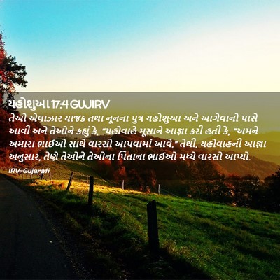 Picture 02 - યહોશુઆ 17:4 GUJIRV - તેઓ એલાઝાર યાજક - Bible Verse Picture