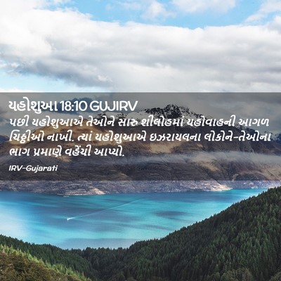 Picture 02 - યહોશુઆ 18:10 GUJIRV - પછી યહોશુઆએ તેઓને - Bible Verse Picture