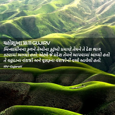 Picture 02 - યહોશુઆ 18:11 GUJIRV - બિન્યામીનના કુળને - Bible Verse Picture