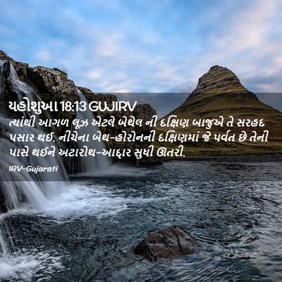 Picture 02 - યહોશુઆ 18:13 GUJIRV - ત્યાંથી આગળ લૂઝ - Bible Verse Picture