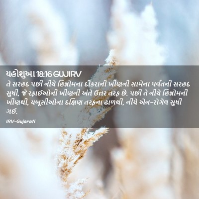 Picture 02 - યહોશુઆ 18:16 GUJIRV - તે સરહદ પછી નીચે - Bible Verse Picture