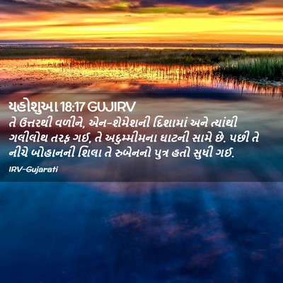 Picture 02 - યહોશુઆ 18:17 GUJIRV - તે ઉત્તરથી વળીને, - Bible Verse Picture