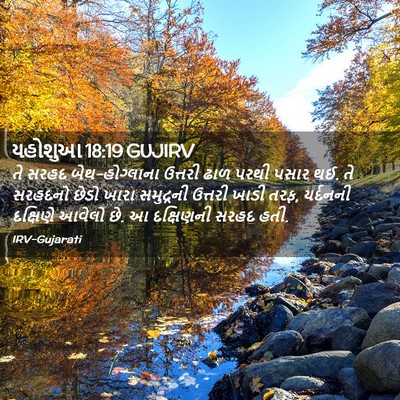 Picture 02 - યહોશુઆ 18:19 GUJIRV - તે સરહદ - Bible Verse Picture