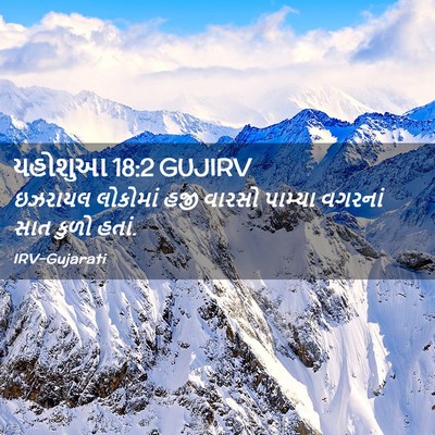 Picture 02 - યહોશુઆ 18:2 GUJIRV - ઇઝરાયલ લોકોમાં - Bible Verse Picture