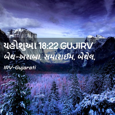 Picture 02 - યહોશુઆ 18:22 GUJIRV - બેથ-અરાબા, સમારાઈમ, - Bible Verse Picture