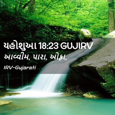 Picture 02 - યહોશુઆ 18:23 GUJIRV - આવ્વીમ, પારા, - Bible Verse Picture