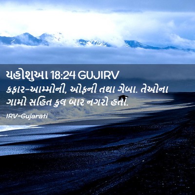 Picture 02 - યહોશુઆ 18:24 GUJIRV - કફાર-આમ્મોની, ઓફની - Bible Verse Picture