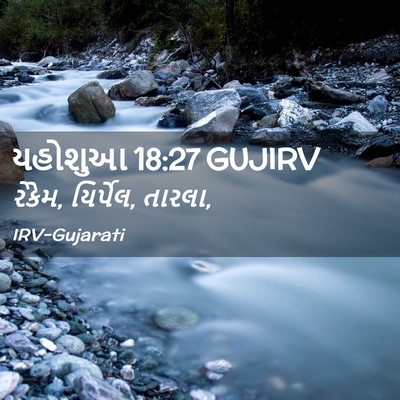 Picture 02 - યહોશુઆ 18:27 GUJIRV - રેકેમ, યિર્પેલ, - Bible Verse Picture