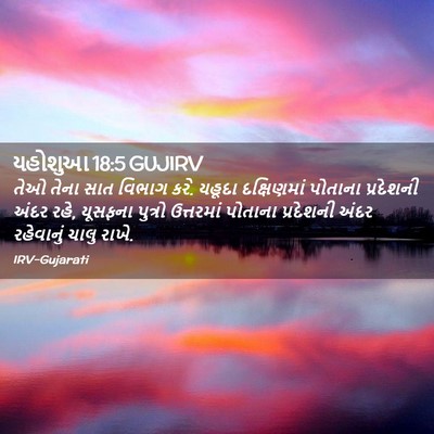 Picture 02 - યહોશુઆ 18:5 GUJIRV - તેઓ તેના સાત વિભાગ - Bible Verse Picture