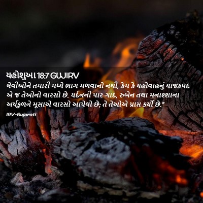 Picture 02 - યહોશુઆ 18:7 GUJIRV - લેવીઓને તમારી - Bible Verse Picture