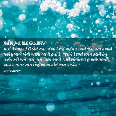 Picture 02 - યહોશુઆ 18:8 GUJIRV - પછી તે માણસો ઊઠીને - Bible Verse Picture