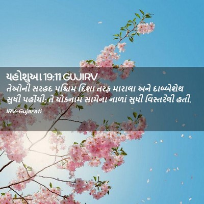 Picture 02 - યહોશુઆ 19:11 GUJIRV - તેઓની સરહદ પશ્ચિમ - Bible Verse Picture