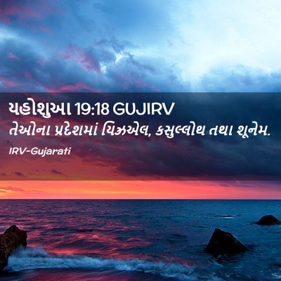 Picture 02 - યહોશુઆ 19:18 GUJIRV - તેઓના પ્રદેશમાં - Bible Verse Picture