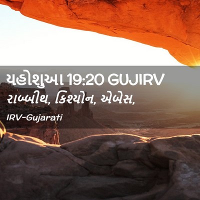 Picture 02 - યહોશુઆ 19:20 GUJIRV - રાબ્બીથ, કિશ્યોન, - Bible Verse Picture