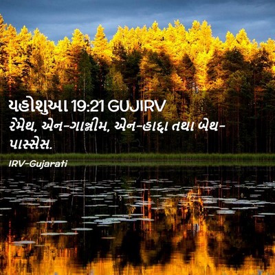 Picture 02 - યહોશુઆ 19:21 GUJIRV - રેમેથ, એન-ગાન્નીમ, - Bible Verse Picture