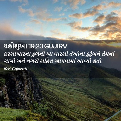 Picture 02 - યહોશુઆ 19:23 GUJIRV - ઇસ્સાખારના કુળનો - Bible Verse Picture