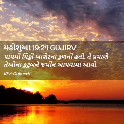 Picture 02 - યહોશુઆ 19:24 GUJIRV - પાંચમી ચિઠ્ઠી - Bible Verse Picture