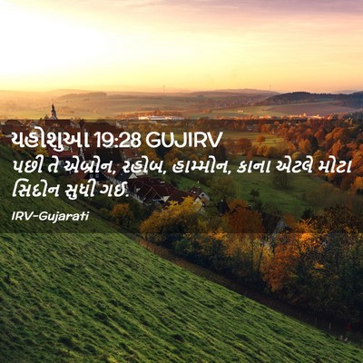 Picture 02 - યહોશુઆ 19:28 GUJIRV - પછી તે એબ્રોન, - Bible Verse Picture