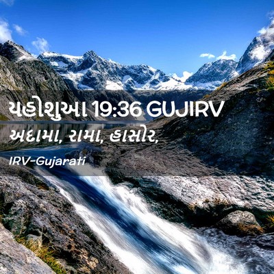 Picture 02 - યહોશુઆ 19:36 GUJIRV - અદામા, રામા, - Bible Verse Picture
