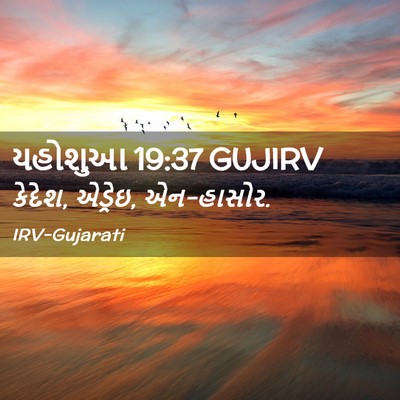 Picture 02 - યહોશુઆ 19:37 GUJIRV - કેદેશ, એડ્રેઇ, - Bible Verse Picture