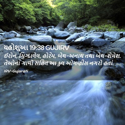 Picture 02 - યહોશુઆ 19:38 GUJIRV - ઈરોન, મિગ્દાલેલ, - Bible Verse Picture