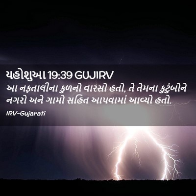 Picture 02 - યહોશુઆ 19:39 GUJIRV - આ નફતાલીના કુળનો - Bible Verse Picture